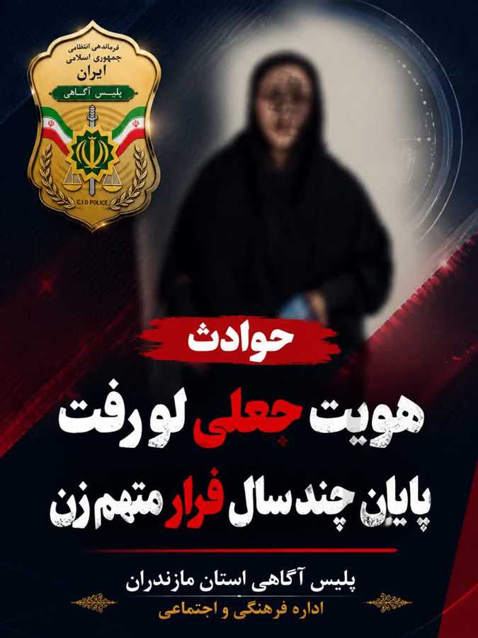 هویت جعلی لو رفت / پایان فرار چندساله متهم زن