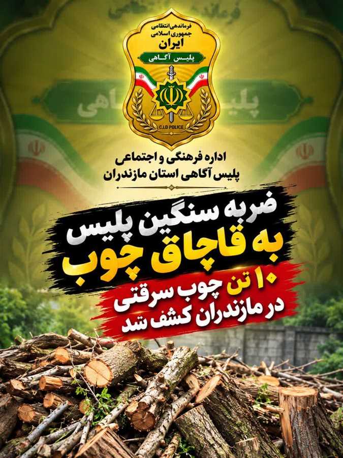 ضربه سنگین پلیس مازندران به قاچاقاچیان چوب