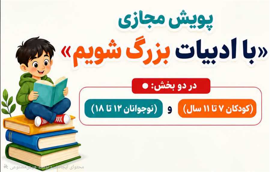 آغاز بکار پویش "با ادبیات بزرگ شویم"