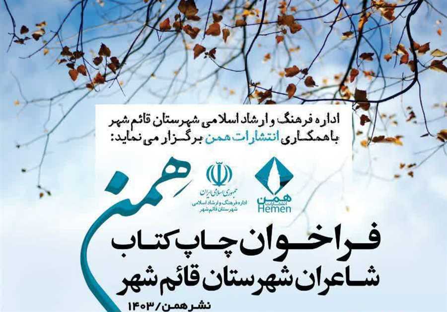 کتاب شاعران قائم‌شهر منتشر می‌شود