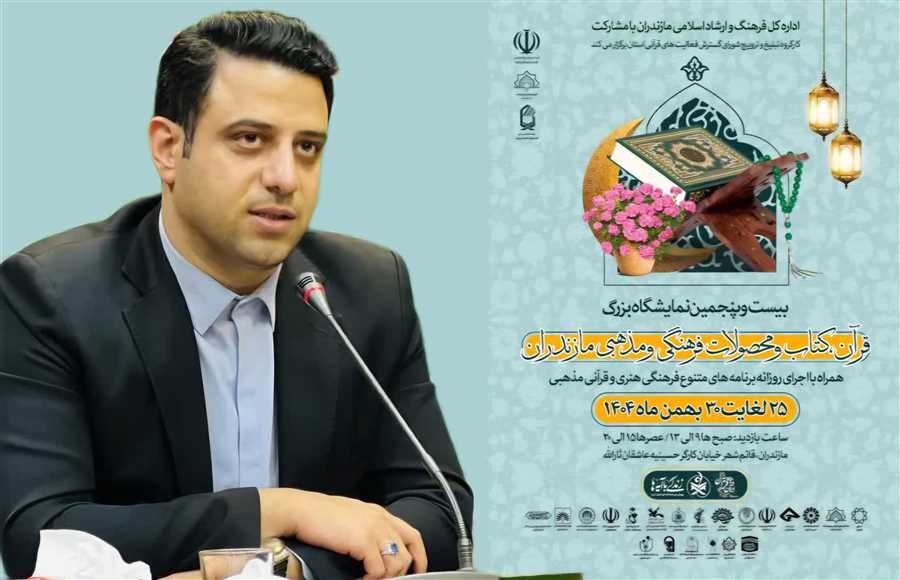 قائم‌شهر میزبان نمایشگاه بزرگ قرآن، کتاب و محصولات فرهنگی مازندران