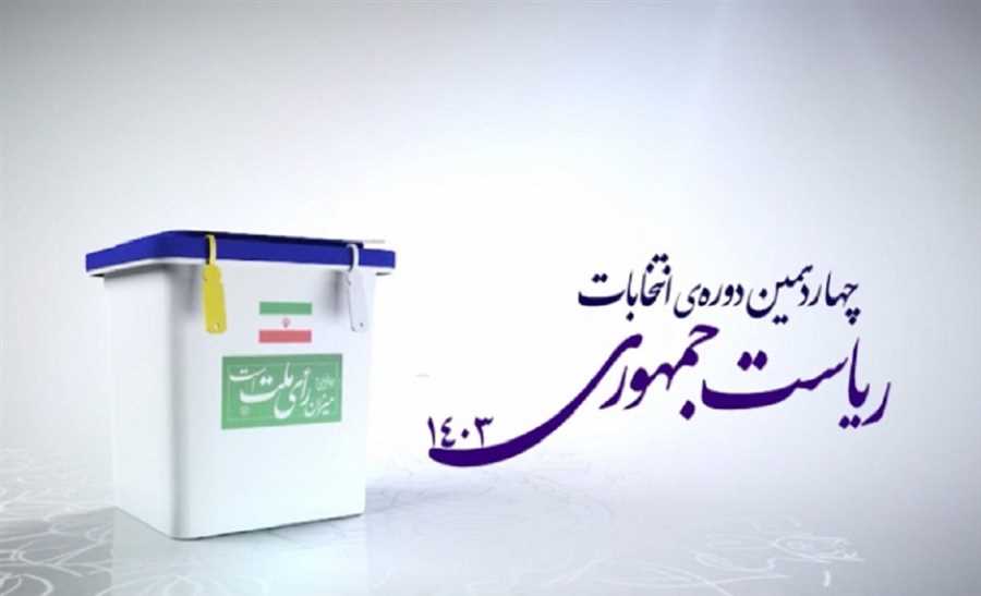 جزئیات انتخابات دوره دوم ریاست‌جمهوری در شهرهای مازندران اعلام شد + جدول آراء