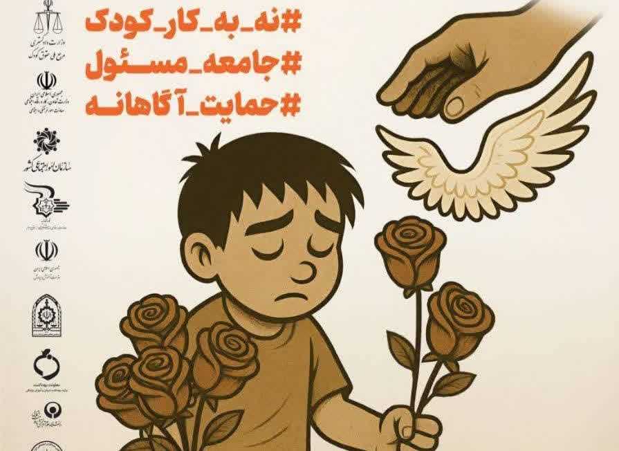 حمایت بهزیستی مازندران از ۴۰۰ کودک کار / ۴۰ کودک دیگر کار نمی‌کنند
