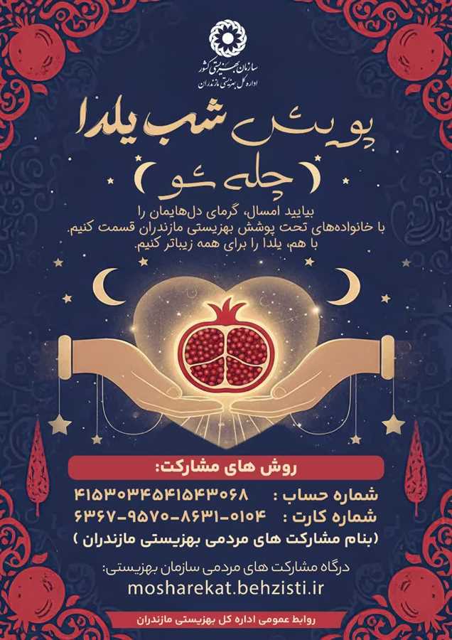 گرمای همدلی در بلندترین شب سال