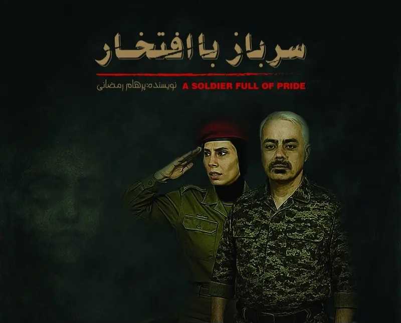 آغاز اکران نمایش"سرباز با افتخار" در ساری