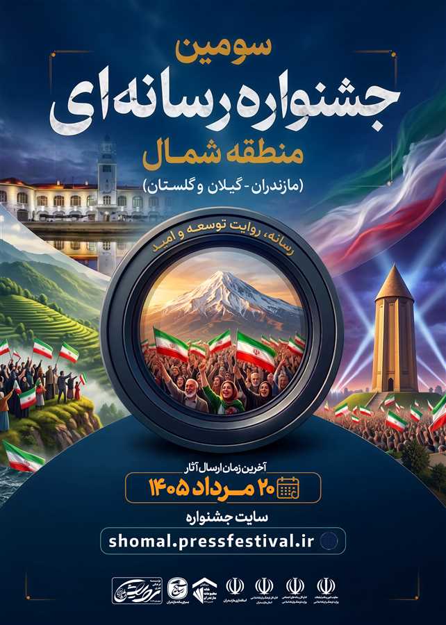 رونمایی از پوسترهای ۳ جشنواره هنری و رسانه‌ای در مازندران / آیا این جشنواره‌ها به خط پایان می‌رسند؟