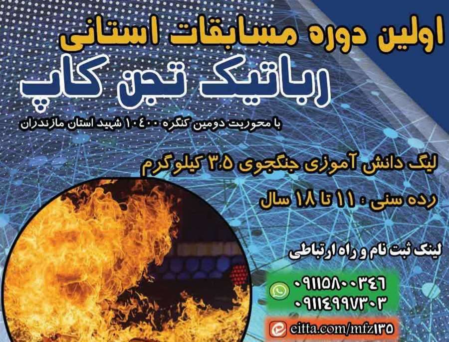 ساری میزبان مسابقات رباتیک "تجن کاپ"