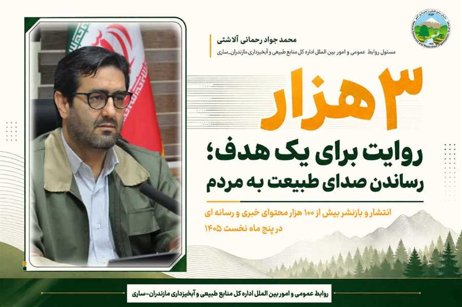 روابط عمومی منابع طبیعی مازندران ۱۰۰ هزارتایی شد