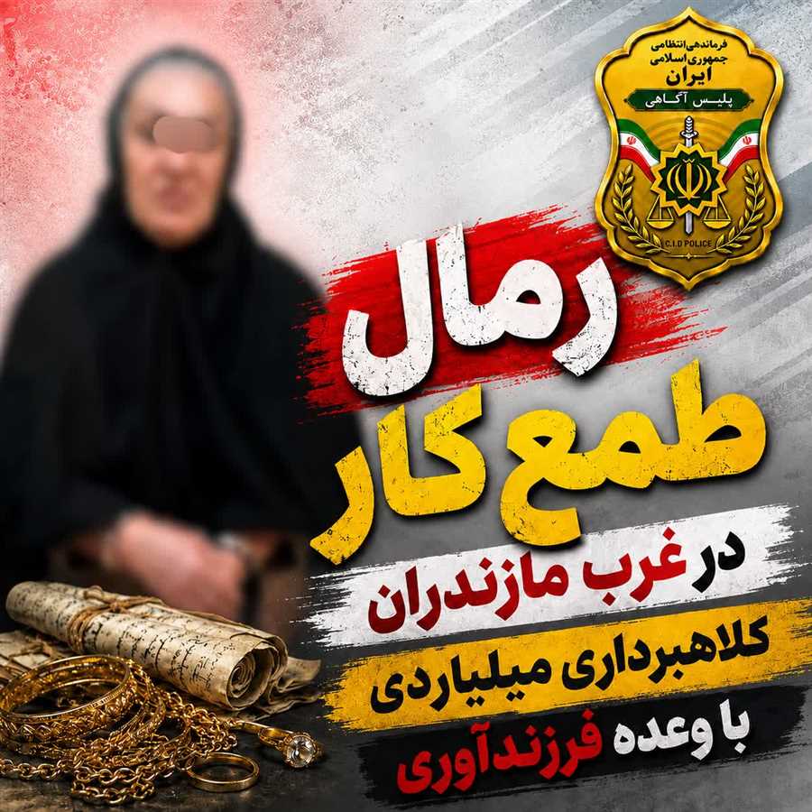 رمال طمع‌کار در دام پلیس آگاهی مازندران