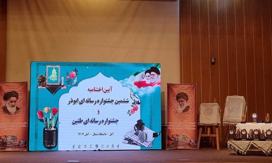 برگزیدگان نخستین جشنواره رسانه‌ای "طنین" مازندران معرفی شدند + فیلم