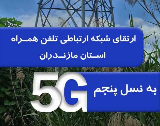 مازندران تحت پوشش 5G قرار گرفت