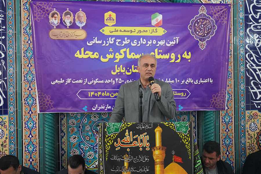 مشعل گاز در "سماکوش‌محله" بابل روشن شد